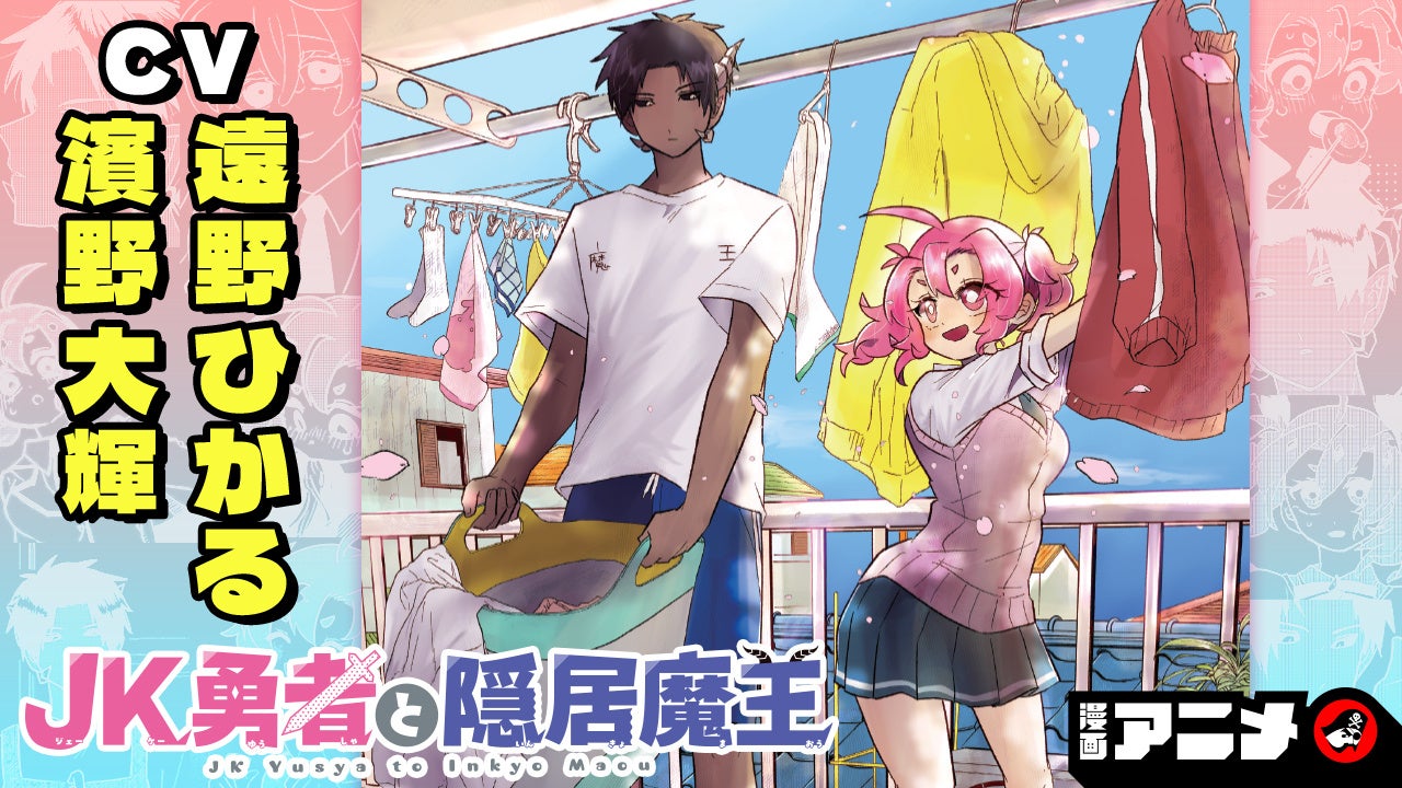 週刊少年ジャンプ連載 『JK勇者と隠居魔王』の漫画アニメをジャンプチャンネルにて公開！【CV:遠野ひかる・濱野大輝】