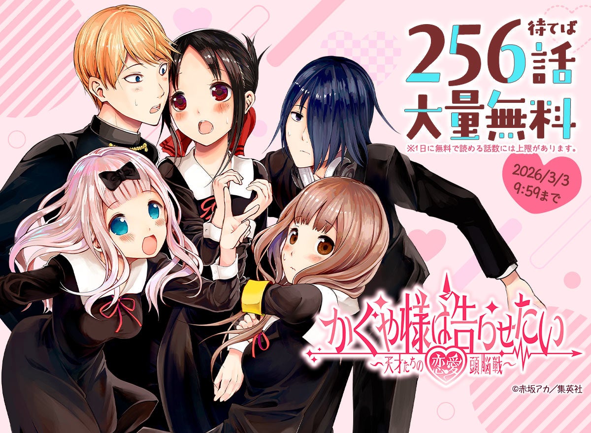 ～めちゃコミック「バレンタイン」キャンペーン～「かぐや様は告らせたい～天才たちの恋愛頭脳戦～ カラー版」が最大256話まで無料で読める！