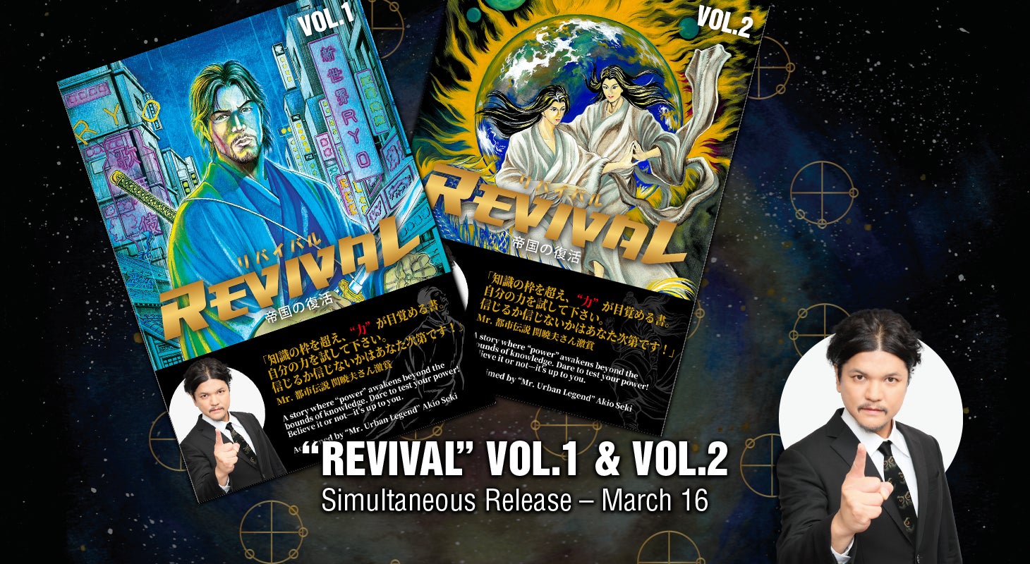 漫画『REVIVAL ― 帝国の復活』VOL.1・VOL.2、3月16日（月）同時刊行決定。2月28日 帝国ホテル 東京にて先行公開
