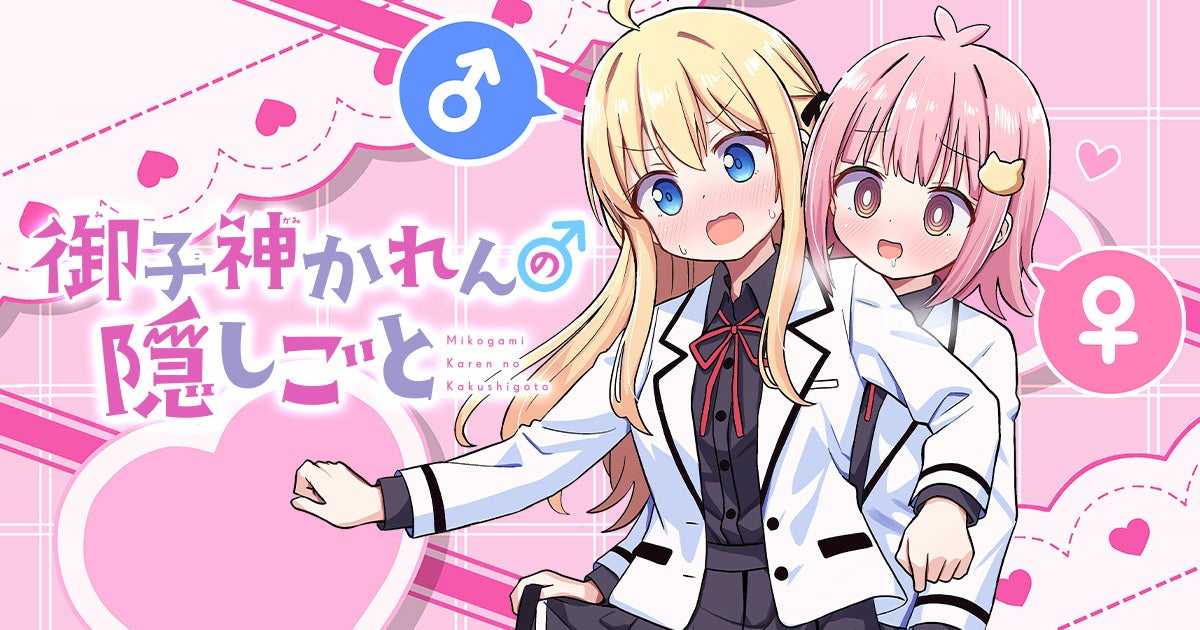 スカートと共に揺れる敏感な男の娘心…★『御子神かれんの隠しごと』第1巻 2月17日(火)発売!!