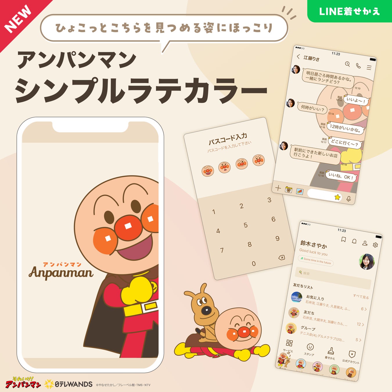 ～日常に優しく馴染む、アンパンマンの新作LINE着せかえ～　「アンパンマン（シンプルラテカラー）」配信開始