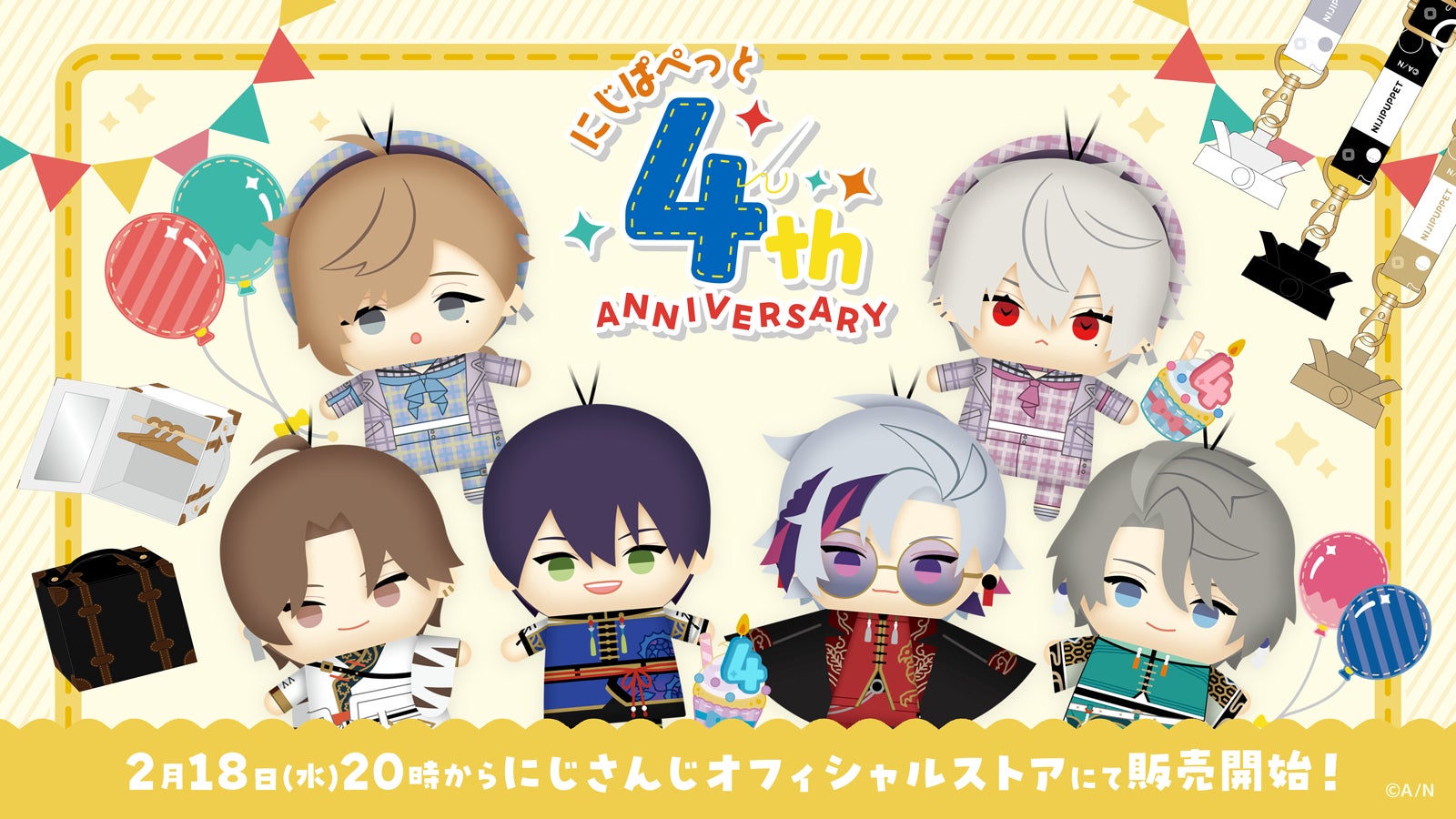 にじさんじから「にじぱぺっと 4th Anniversary」グッズが登場！2026年2月18日(水)20時から販売開始！