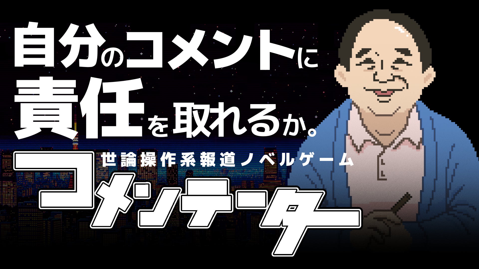 世論操作系報道ノベルゲーム『コメンテーター』、ジー・モードよりNintendo Switch／Steamのパブリッシング決定！報道番組の裏側から「コメントの重み」を描く日本発のシリアスゲーム。