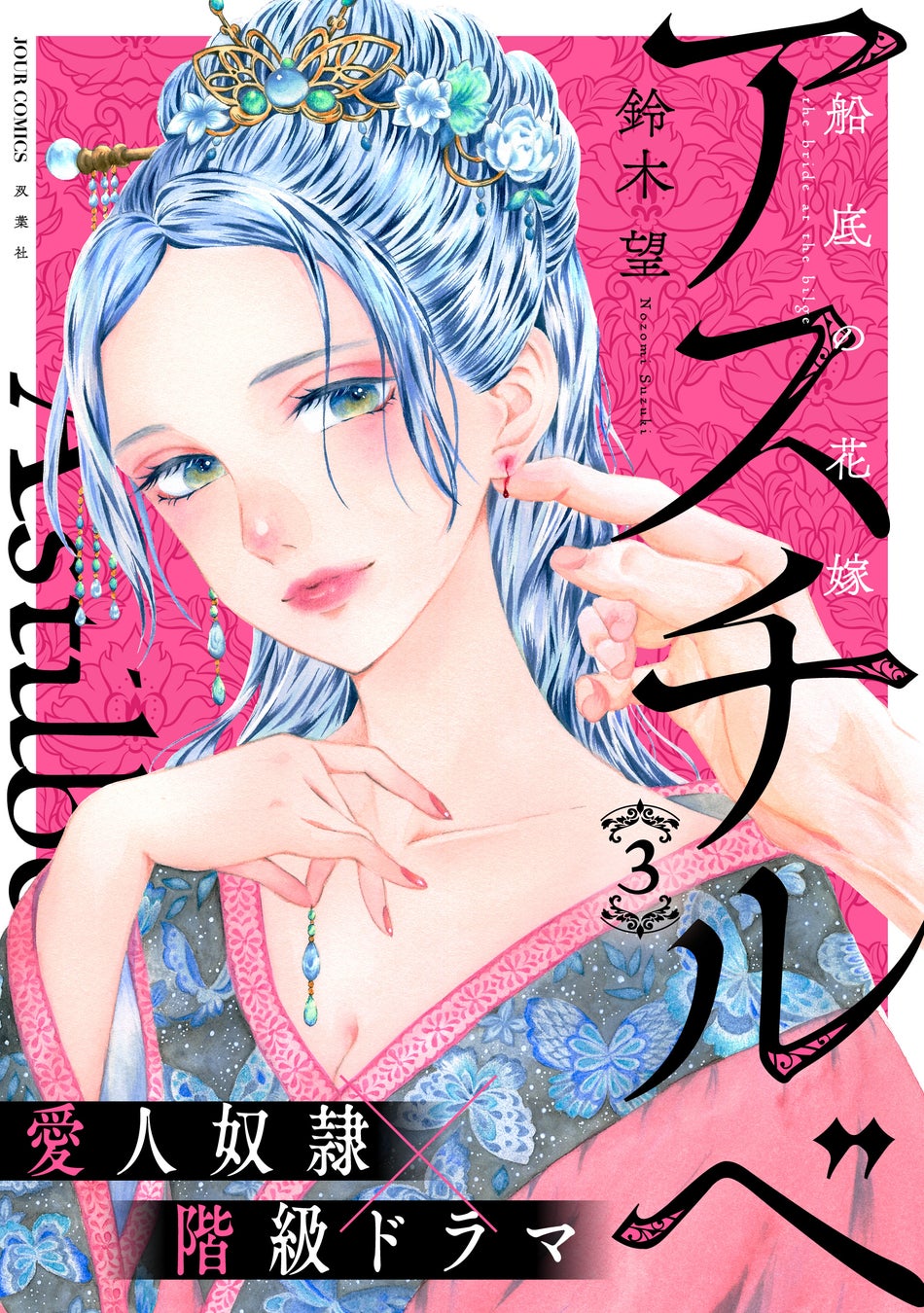 ①巻無料に直筆サイン本が当たるプレゼントキャンペーンも！愛人奴隷×階級ドラマ『アスチルベ～船底の花嫁～』③巻発売！