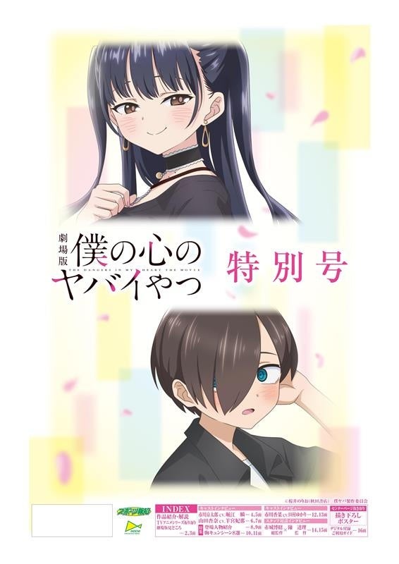 劇場版「僕の心のヤバイやつ」特別号２月24日発売【スポーツ報知タブロイド新聞】