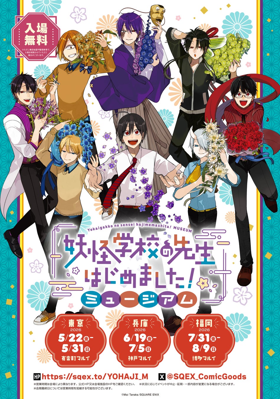 「妖怪学校の先生はじめました！」初のミュージアムイベントが開催決定！