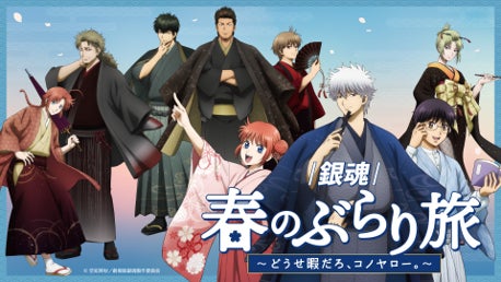 「新劇場版 銀魂 -吉原大炎上-」 × 東急歌舞伎町タワー「 『銀魂』 春のぶらり旅 ～どうせ暇だろ、コノヤロー。～」 への参画が決定！