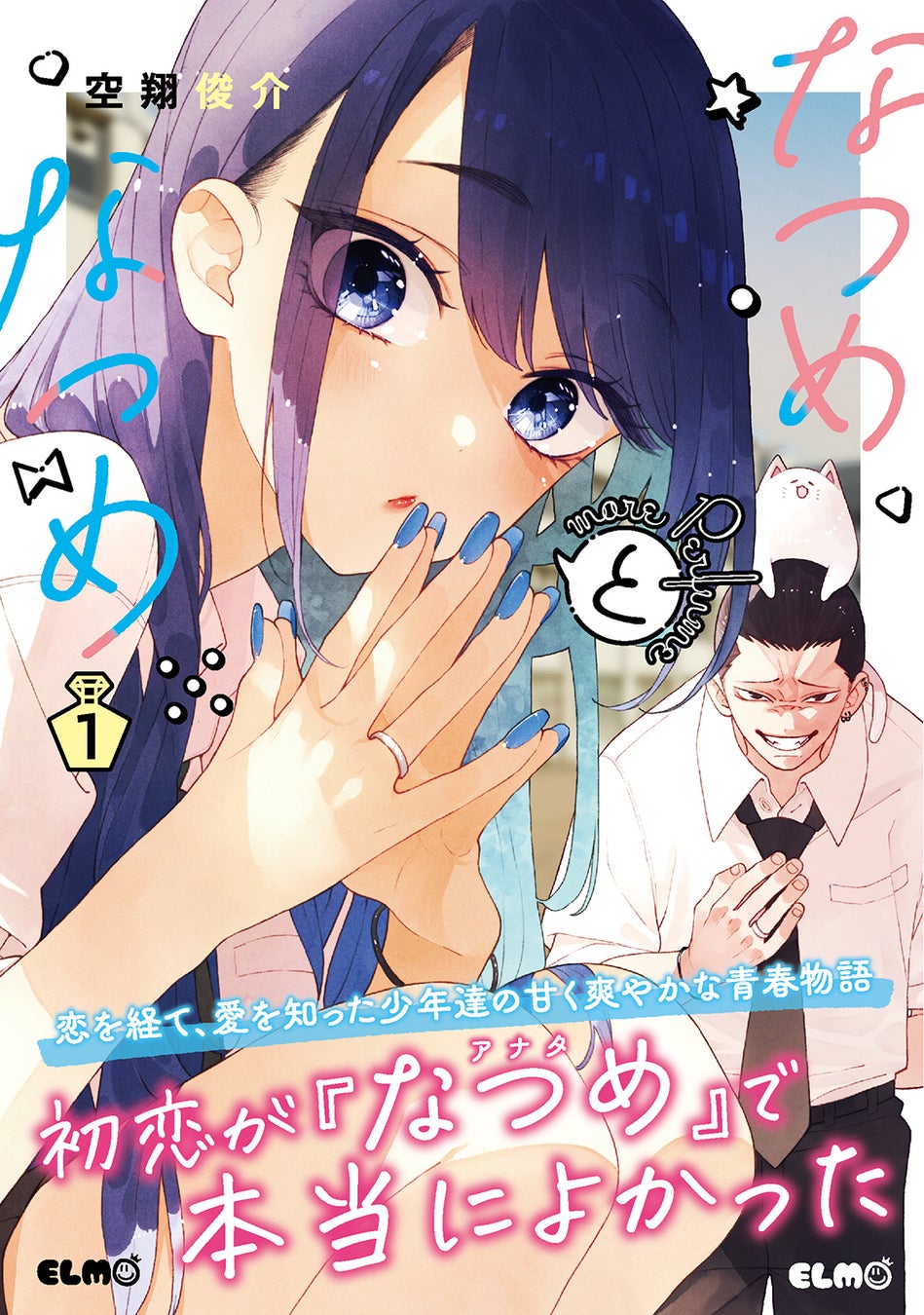 【幼馴染×青春ラブコメ】初恋相手と付き合う高校生カップルを甘く爽やかに描く『なつめとなつめ more Perfume 1巻』発売！ガンガンコミックスJOKER合同施策も展開！