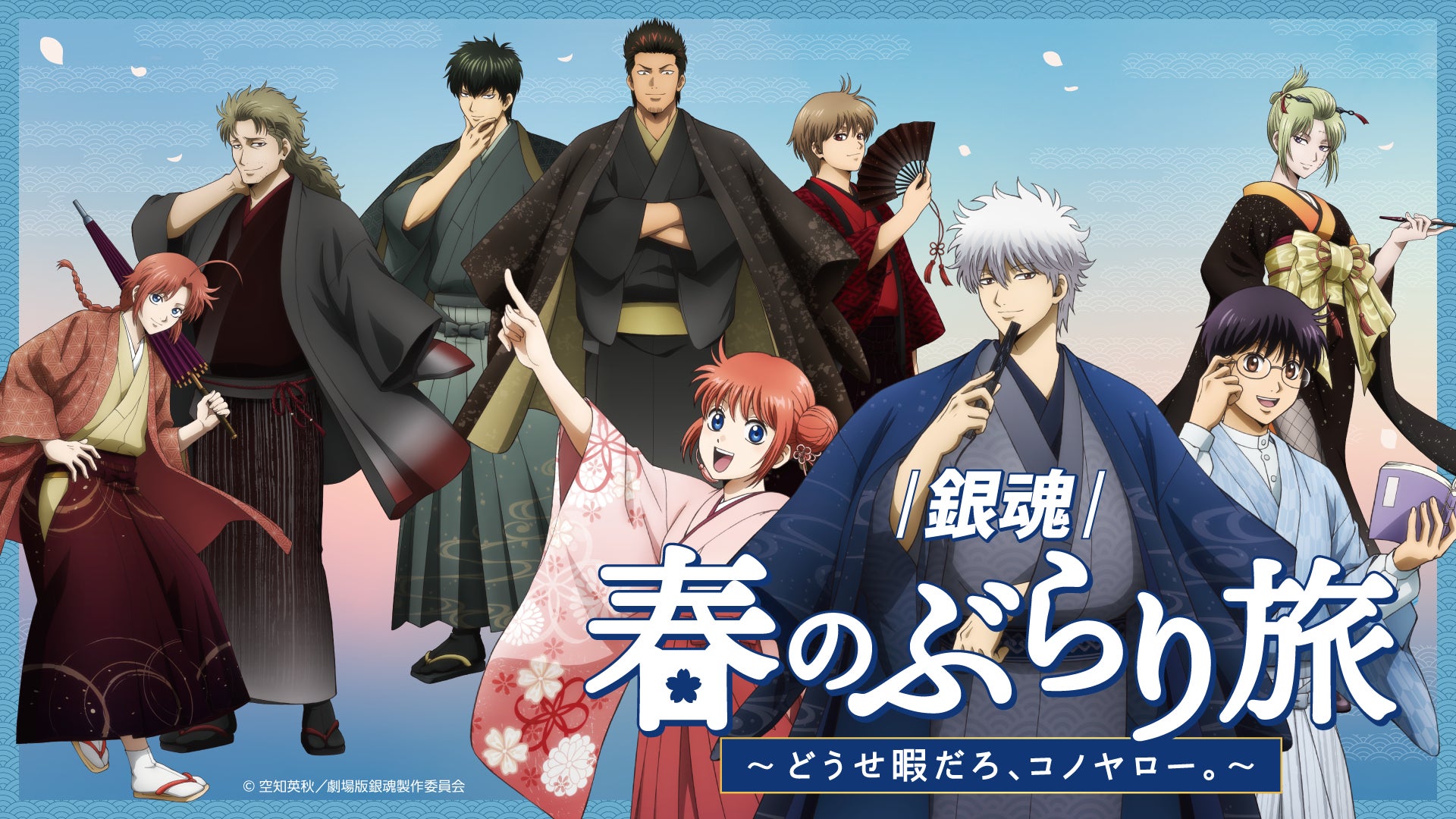 「新劇場版 銀魂 -吉原大炎上-」の公開を記念した京王沿線コラボ企画「『銀魂』春のぶらり旅 ～どうせ暇だろ、コノヤロー。～」詳細情報公開のお知らせ