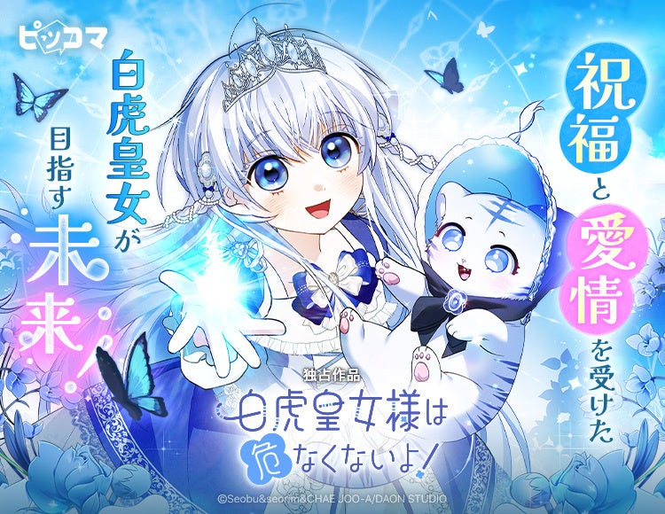 捧げられた神託が、帝国の未来を変える　祝福と愛情に包まれた“白虎皇女”の成長譚、ここに開幕