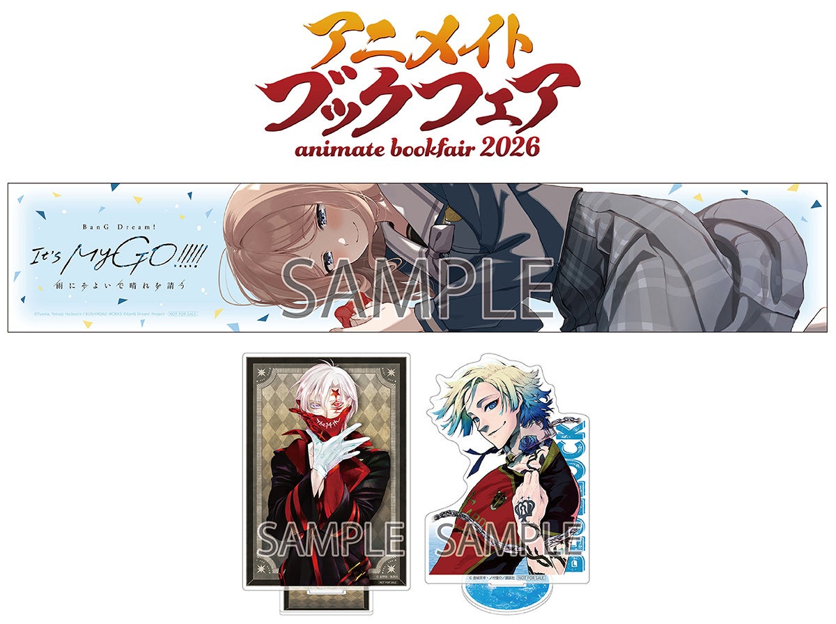 「アニメイトブックフェア2026」が4月4日から開催決定！　『D.Gray-man』や『ブルーロック』など計40作品以上の限定景品がもらえる他、複製原画やビッグアクリルスタンドも受注販売!!