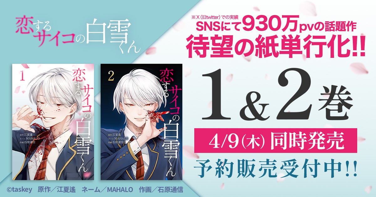 taskey人気マンガ『恋するサイコの白雪くん』の紙単行本化が決定！
