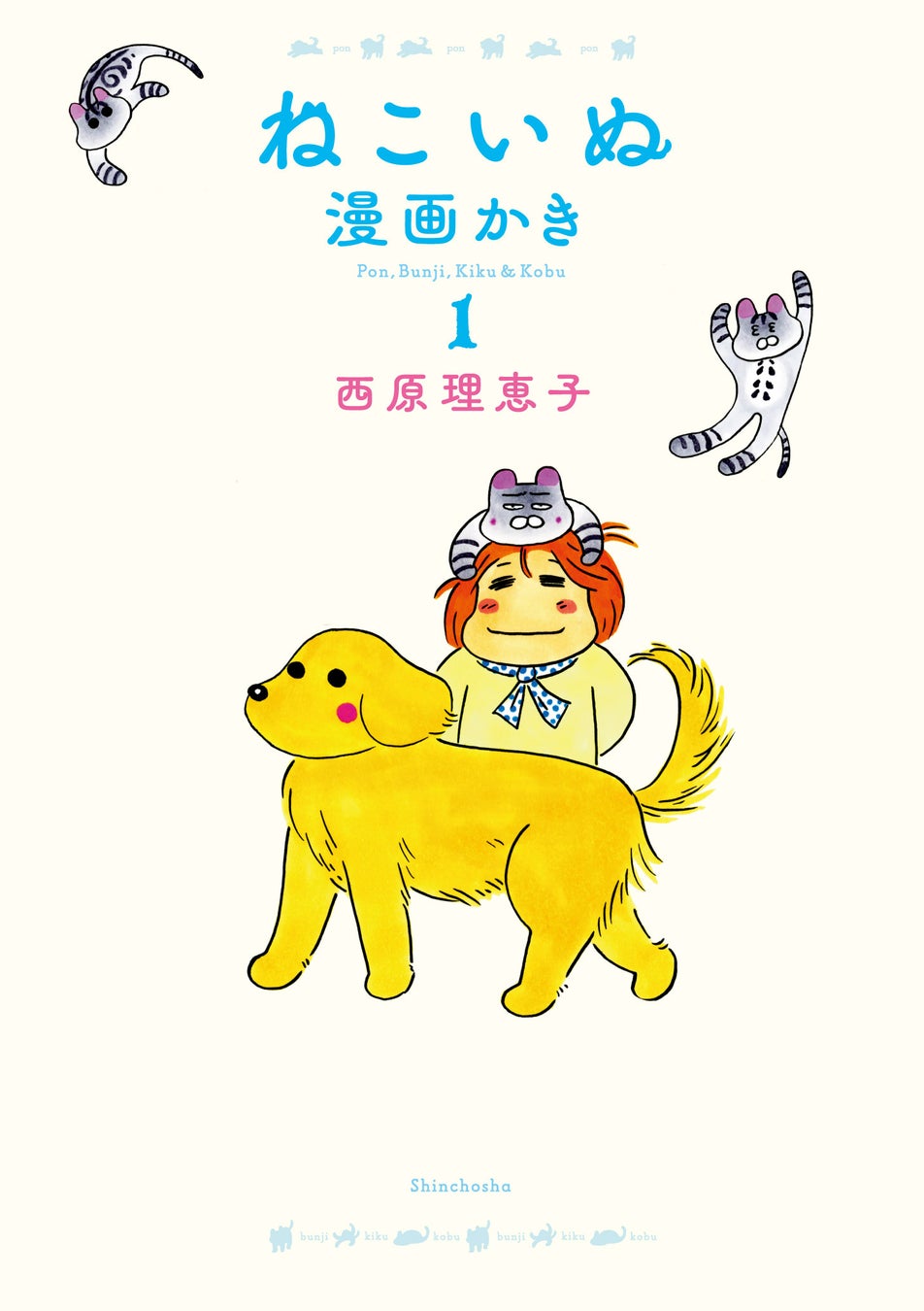 保護犬と老猫とのかけがえのない日々を描く西原理恵子のハートフルコミック、『ねこいぬ漫画かき』1巻が3月18日発売決定！