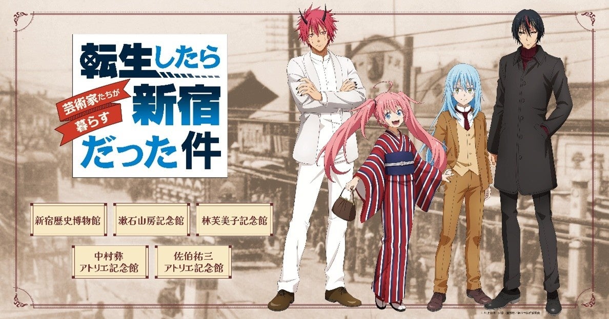 「転生したら芸術家たちが暮らす新宿だった件」区立博物館・記念館キャンペーンイベントが開催中！