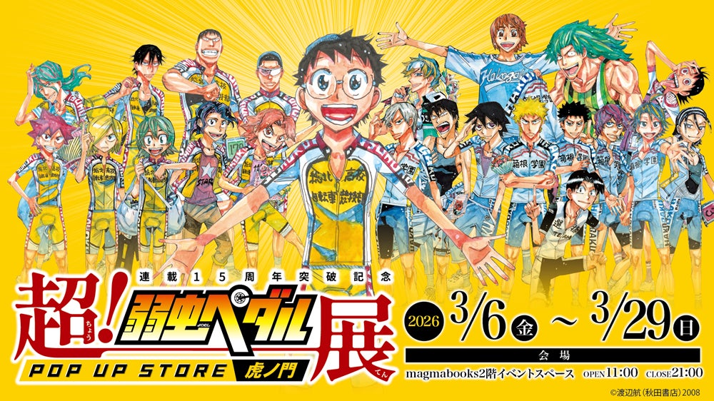 連載15周年記念「超！弱虫ペダル展 POP UP STORE magmabooks」