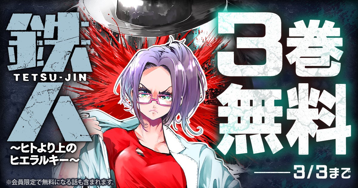 「ヤングアニマルWeb」にて人気作品キャンペーン！！『鉄人 ～ヒトより上のヒエラルキー～』3巻無料！！