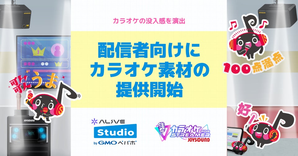 VTuberや配信者の「歌枠」をもっと本格的に！「カラオケJOYSOUND for STREAMER」と「Alive Studio byGMOペパボ」がコラボ