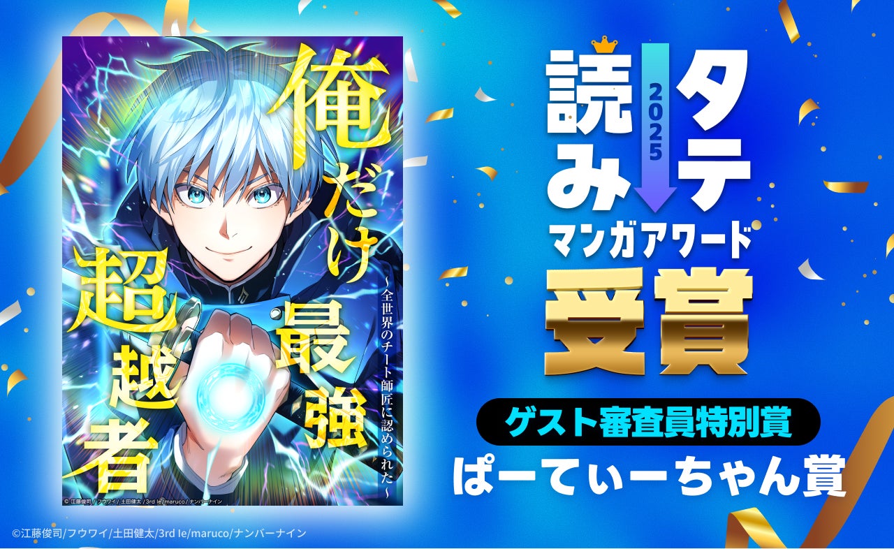 ナンバーナインのオリジナルwebtoon『俺だけ最強超越者』が、「タテ読みマンガアワード 2025」にてゲスト審査員特別賞（ぱーてぃーちゃん賞）を受賞
