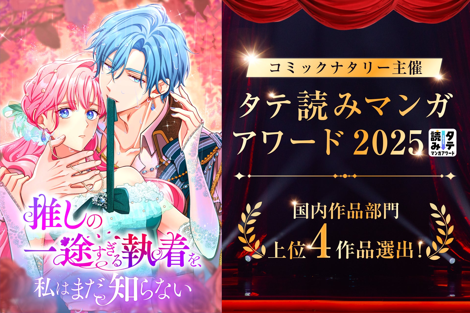 STUDIO ZOONオリジナル作品 『推しの一途すぎる執着を、私はまだ知らない』が、コミックナタリー主催「タテ読みマンガアワード 2025」上位4作品に選出！