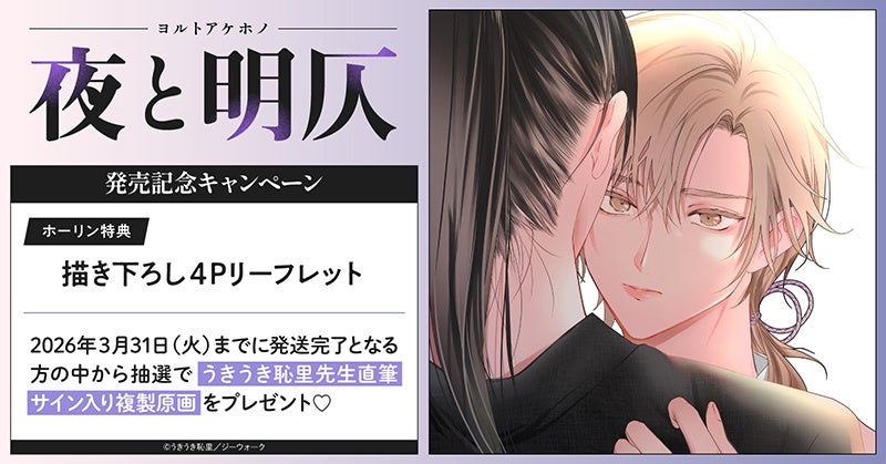 直筆サイン入り複製原画が当たる！うきうき恥里先生『夜と明仄』発売記念キャンペーン開催！【ホーリンラブブックス】