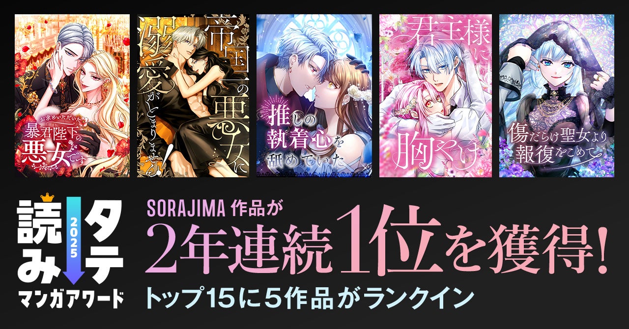 SORAJIMAロマンス作品が、 「タテ読みマンガアワード2025」国内部門で2年連続第1位を受賞