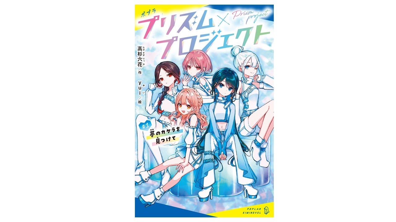 大流行中のサバイバルオーディションを小説で楽しむ！　人気児童文庫作家の最新シリーズ『プリズム×プロジェクト』2月18日発売