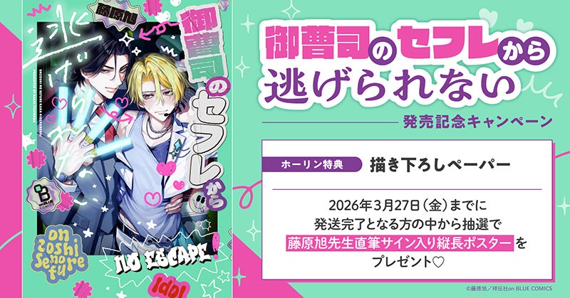 直筆サイン入り縦長ポスターが当たる！藤原旭先生『御曹司のセフレから逃げられない』発売記念キャンペーン開催！【ホーリンラブブックス】