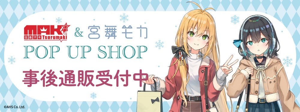 「弦巻マキ&宮舞モカ」POP UP SHOPの事後通販スタート！