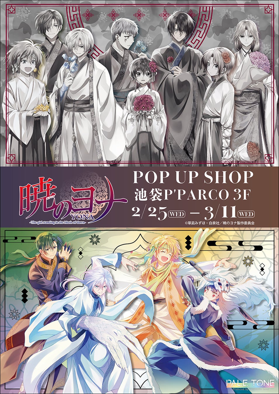 TVアニメ「暁のヨナ」POP UP SHOPが池袋P´PARCO 3FにてOPEN！