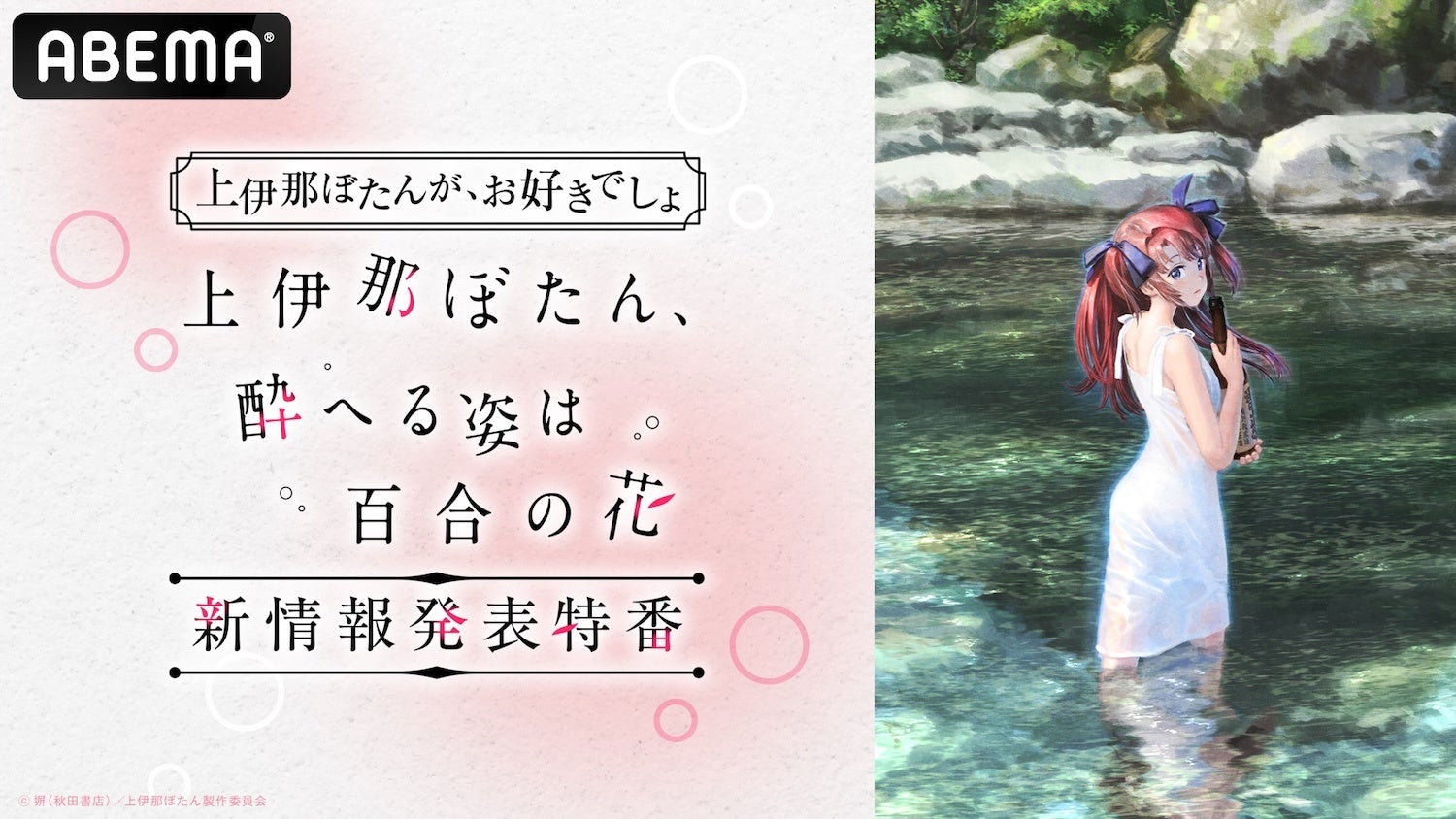 この春大注目の“お酒×ガールズ青春ストーリー”TVアニメ『上伊那ぼたん 酔へる姿は百合の花』の“情報解禁特番”が「ABEMA」で2月23日（月・祝）夜9時より独占無料放送決定！