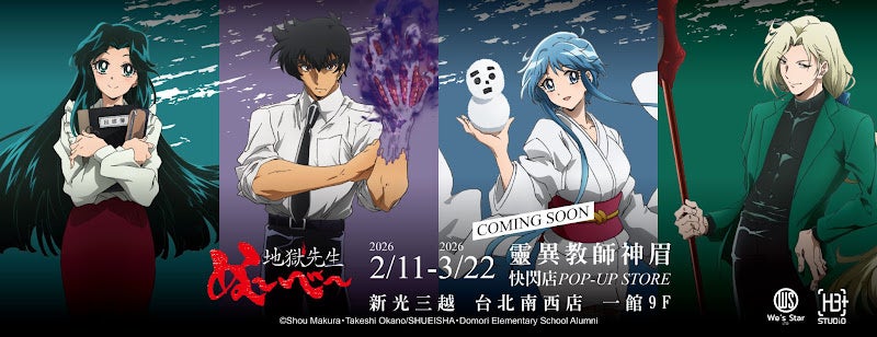 台北にアニメの祭典を！『地獄先生ぬ〜べ〜』『光が死んだ夏』『小林さんちのメイドラゴン』ポップアップストア開催〜新ブランド「燦々堂｜SANSAN DO YOU」始動。2月11日より新光三越にてスタート〜