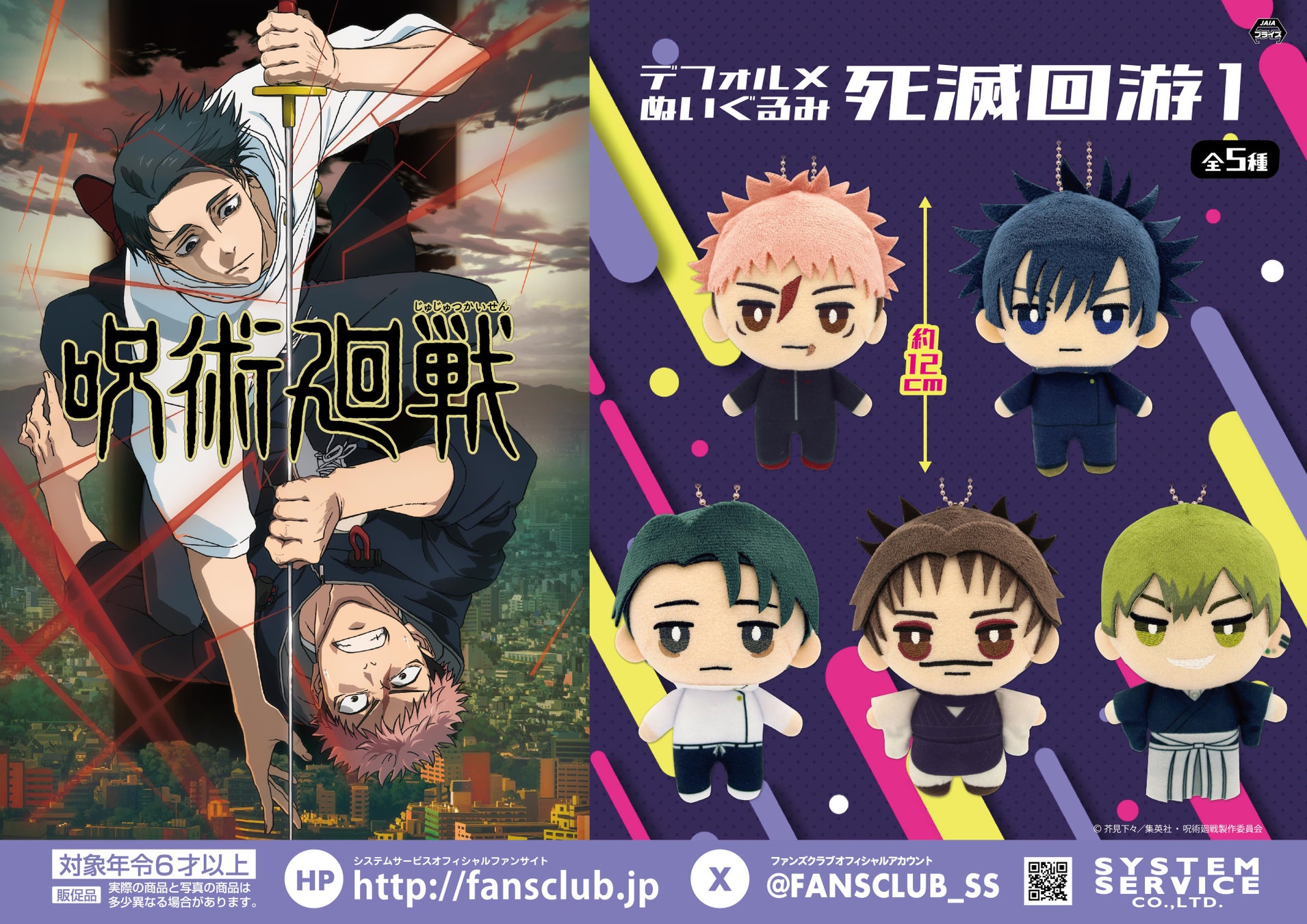 システムサービスからTVアニメ『呪術廻戦』のプライズが2月より連続登場決定！