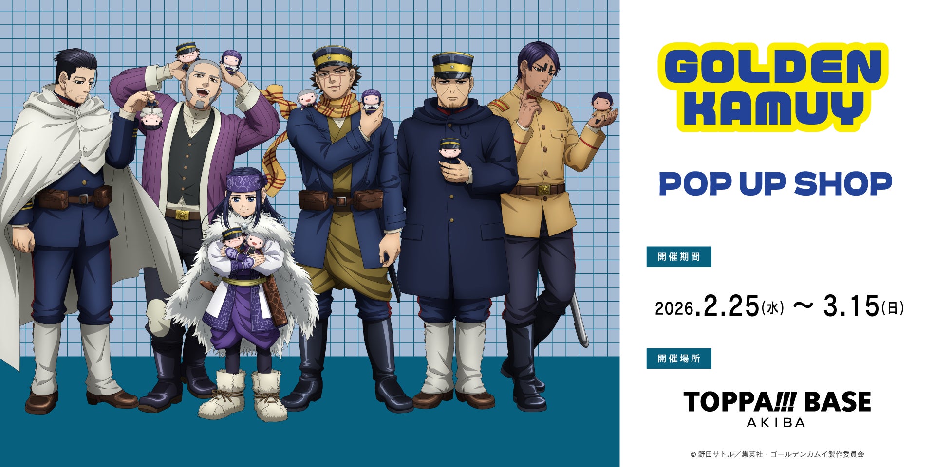 TOPPAN、コンテンツの新たな魅力発信ショップ「TOPPA!!! BASE AKIBA」でTVアニメ「ゴールデンカムイ」とコラボ実施