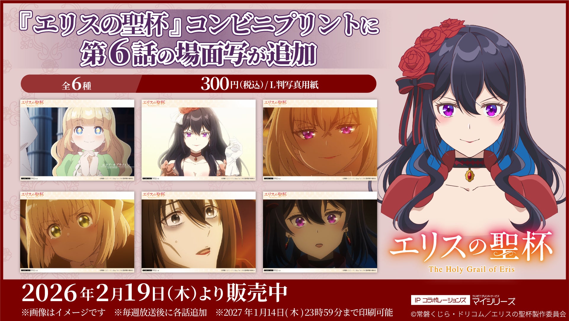大好評！TVアニメ『エリスの聖杯』コンビニプリントに「第6話」の場面写が追加！