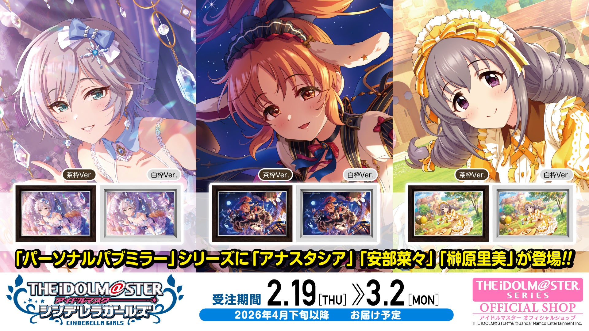 【アイドルマスター シンデレラガールズ】高級感ただようインテリア「パーソナルパブミラー」シリーズに「アナスタシア」「安部菜々(あべなな)」「榊原里美(さかきばらさとみ)」が登場！