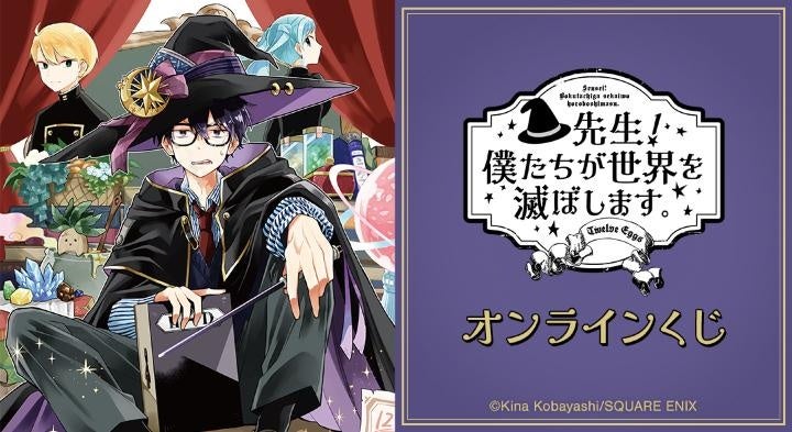 『先生！ 僕たちが世界を滅ぼします。』オンラインくじが販売開始！
