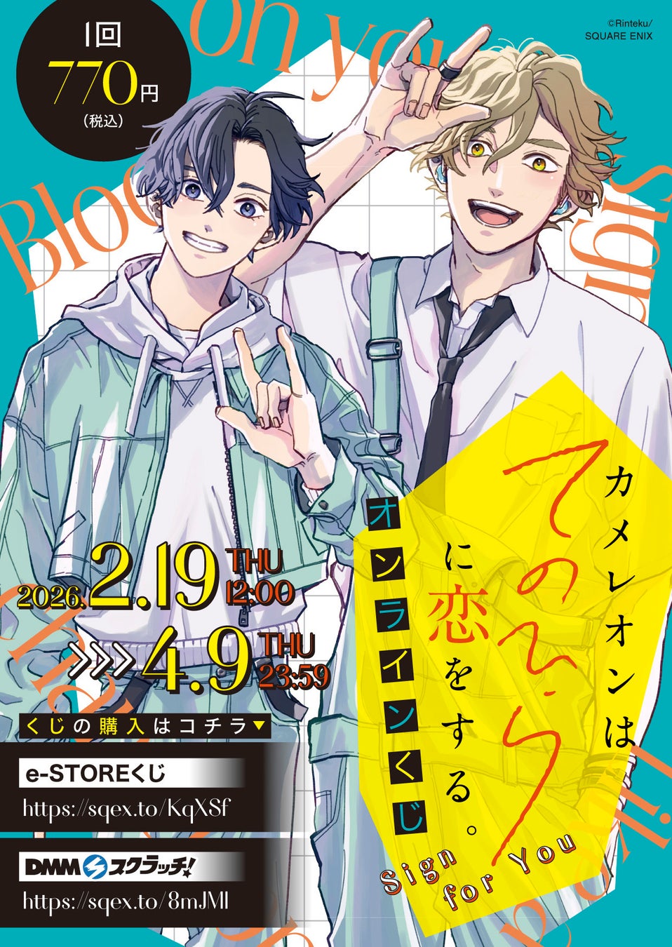 「カメレオンはてのひらに恋をする。」オンラインくじ（Sign for You）予約受付開始！