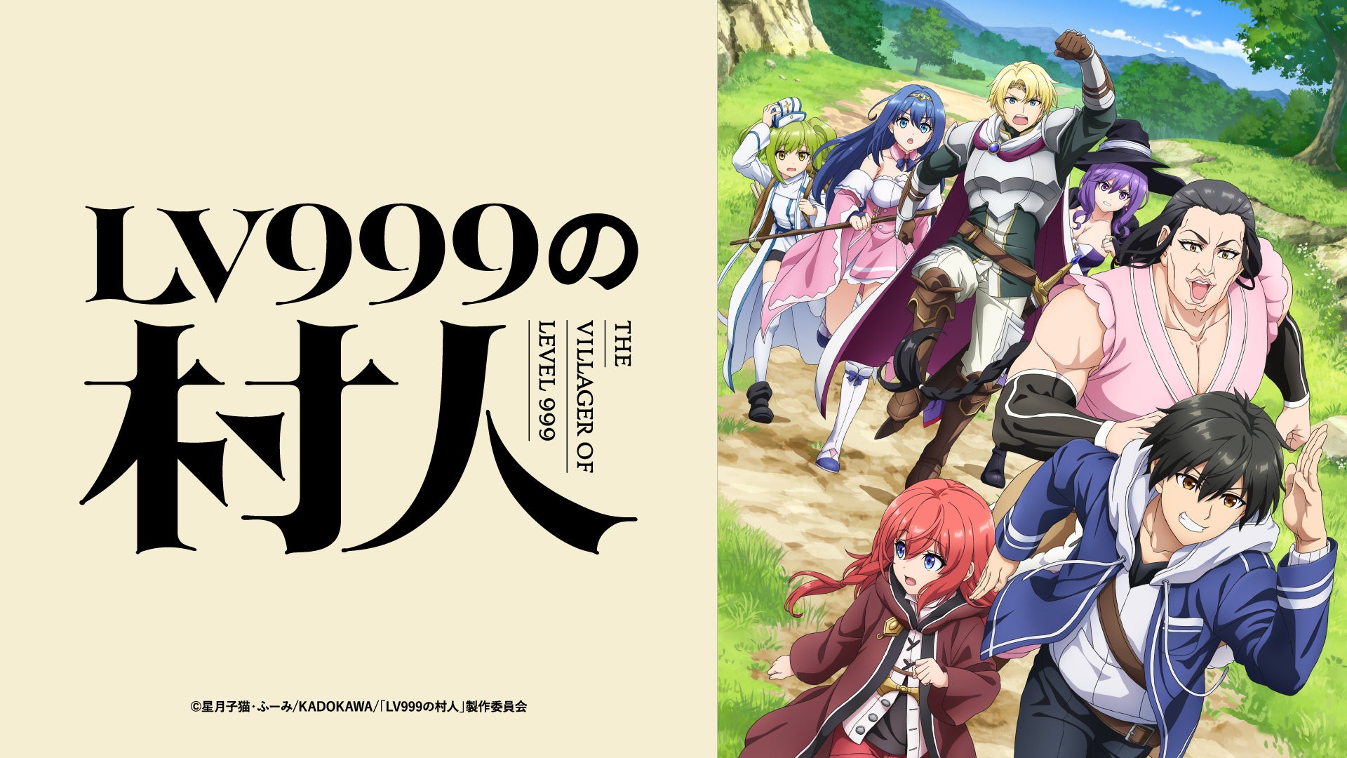 TVアニメ『LV999の村人』2026年7月放送開始！新キャストに江頭宏哉、島﨑信長、石見舞菜香、古賀葵、Lynnが決定！さらに第1弾PV＆最新ビジュアルも公開
