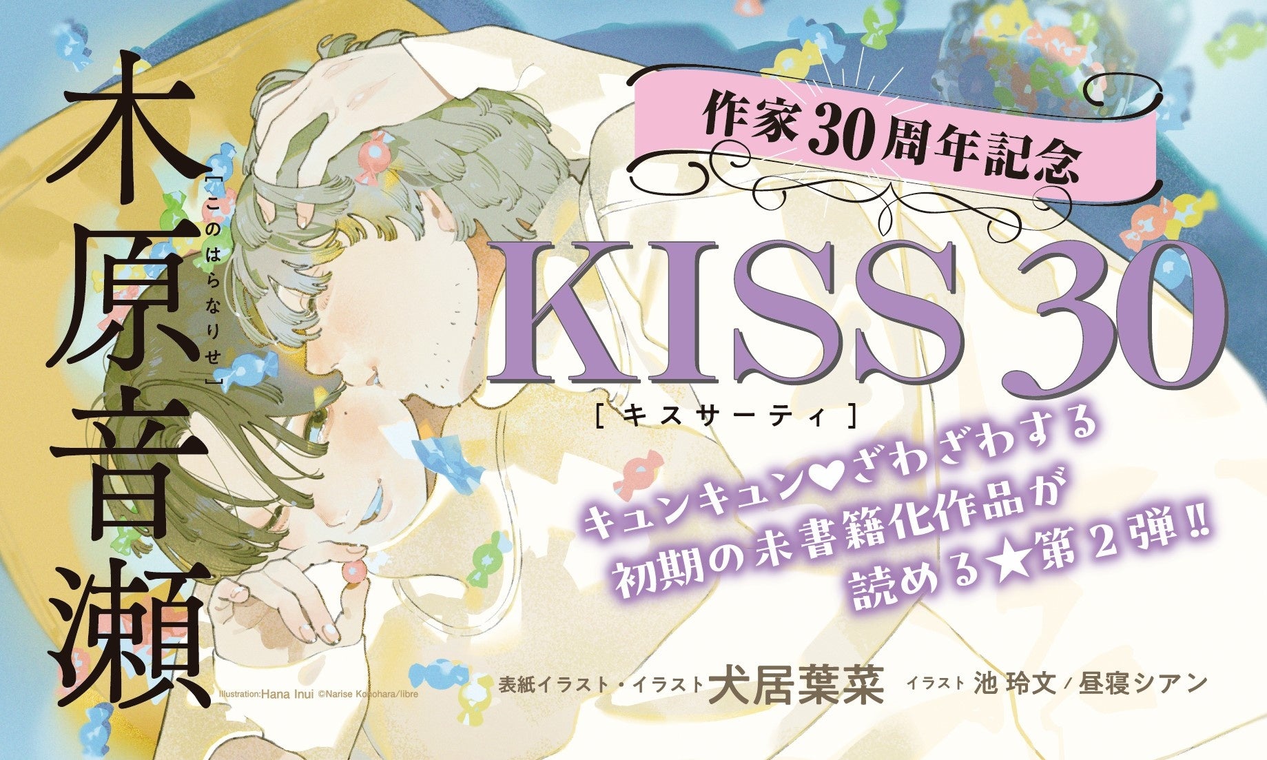 【木原音瀬作家生活30周年記念企画】第2弾「KISS 30」【本日発売】