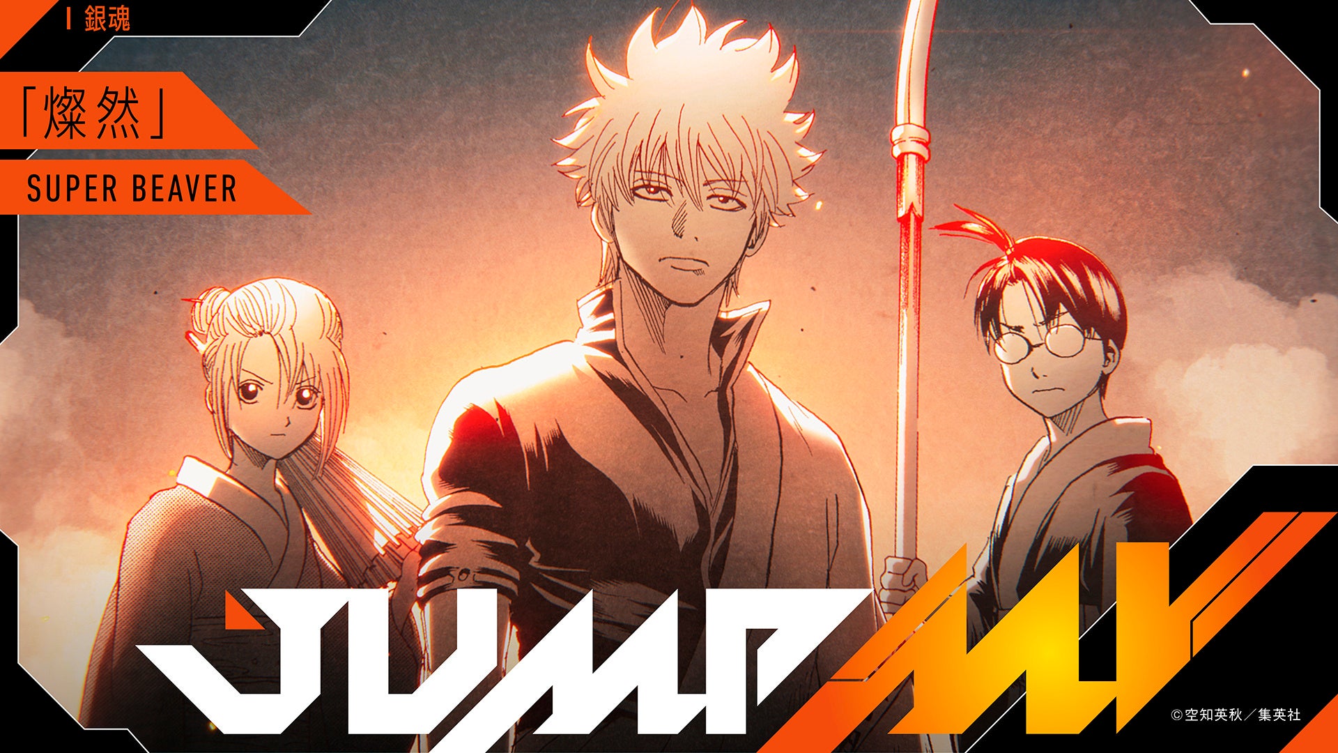 『銀魂』空知英秋×『燦然』SUPER BEAVERのコラボMVがジャンプチャンネルにて2月21日（土）20時より公開決定！