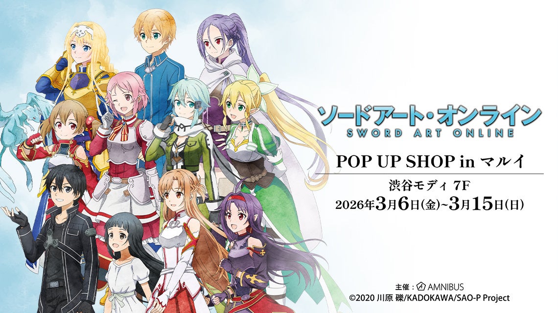 「『ソードアート・オンライン』POP UP SHOP in マルイ」の開催が決定！