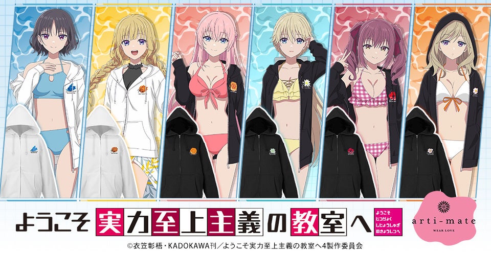 『TVアニメ「ようこそ実力至上主義の教室へ」』から「arma bianca」 × 「アニメイト」の共同ブランド「arti-mate」によるオリジナルアパレル、雑貨のアニメイト限定販売が決定！