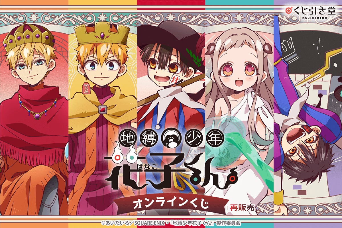 TVアニメ『地縛少年花子くん』のオンラインくじ再販が決定！