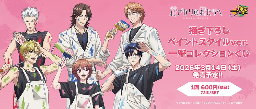 アニメ『花ざかりの君たちへ』の一撃コレクションくじの発売が決定！