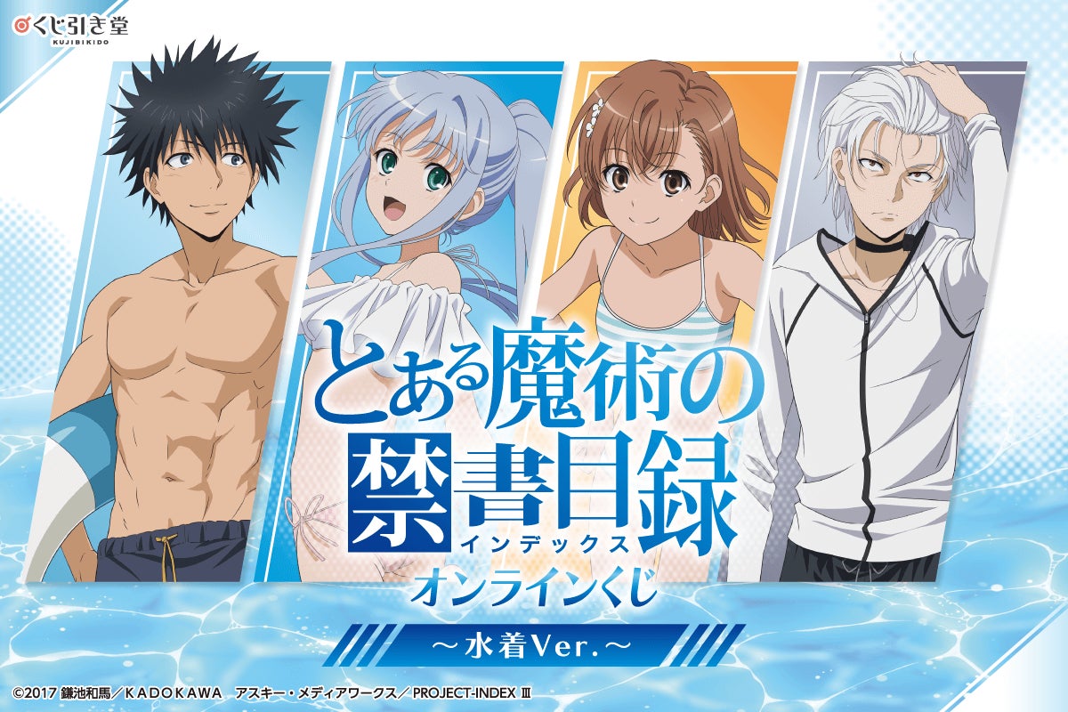 水着姿の描き下ろしで新登場！　「とある魔術の禁書目録」のオンラインくじが販売決定！