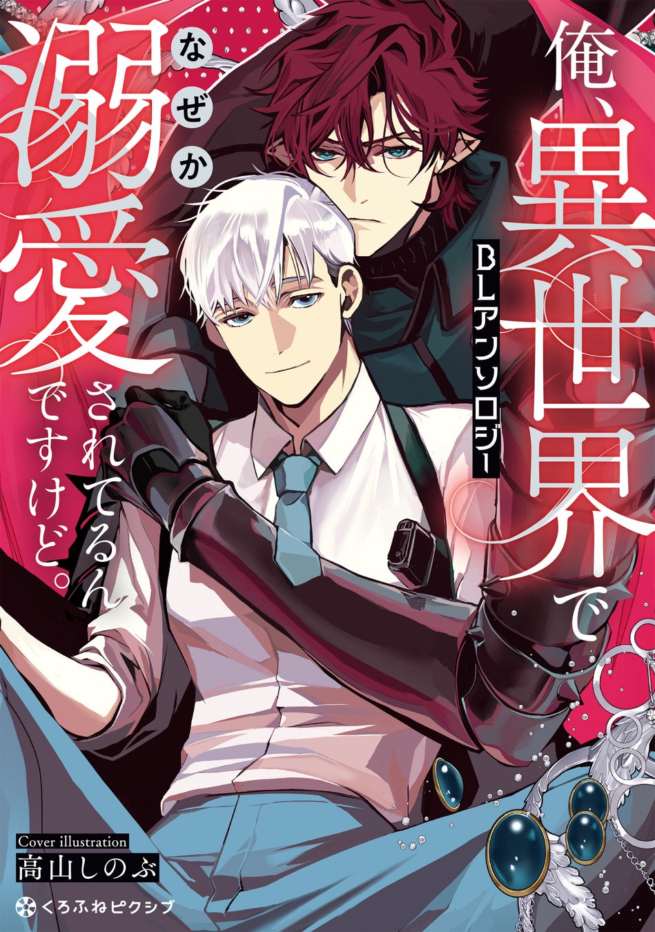 【沼すぎる執着BL】「俺、異世界でなぜか溺愛されてるんですけど。BLアンソロジー」が2026年2月19日(木)より連載開始＆コミックス発売！