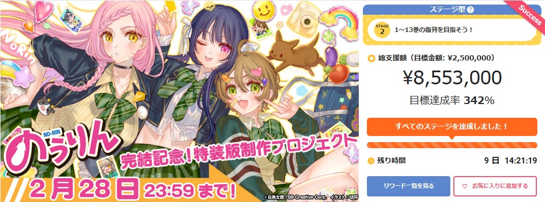 『のうりん』1巻～13巻を復刊決定！『のうりん』完結記念！特装版制作プロジェクトが850万円を達成！ファン必見のグッズが手に入るコースもまだまだ購入受付中！