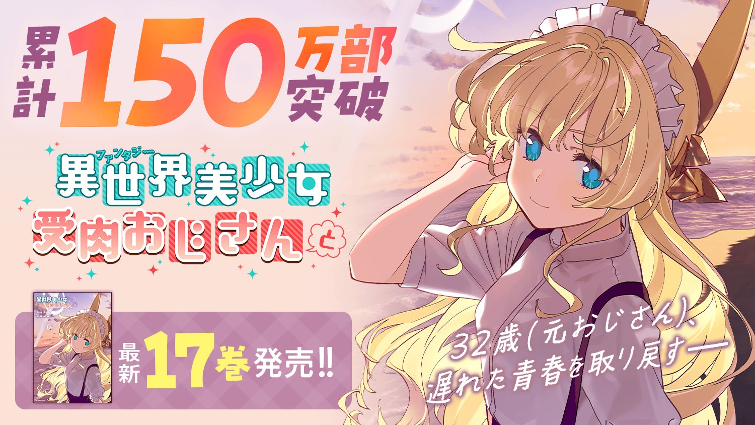 累計150万部突破！！アラサーおじさんが異世界転移したら金髪美少女に！？狂気のラブコメ『異世界美少女受肉おじさんと』第17巻など「サイコミ」2月の最新紙書籍情報！