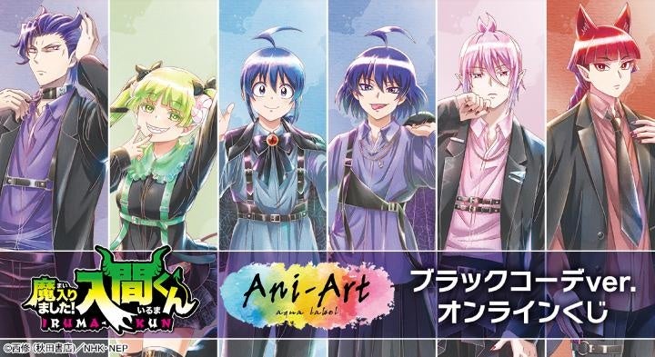 『魔入りました！入間くん』 ブラックコーデver. オンラインくじが販売開始！