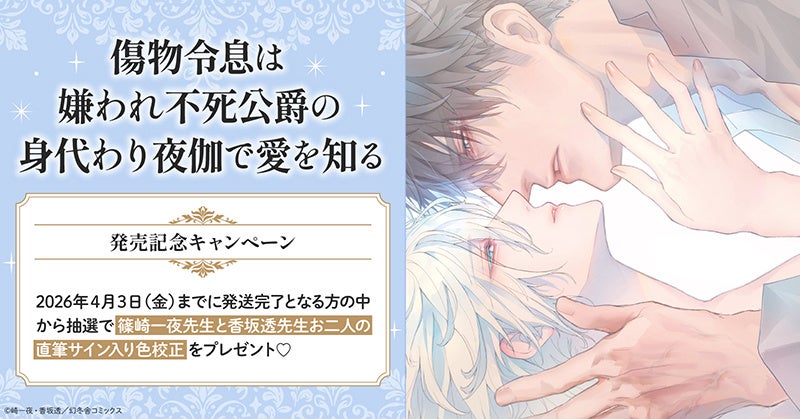 直筆サイン入り色校が当たる！篠崎一夜先生/香坂透先生『傷物令息は嫌われ不死公爵の身代わり夜伽で愛を知る』発売記念キャンペーン開催！【ホーリンラブブックス】